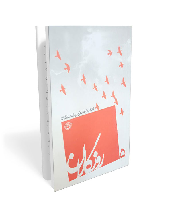 روزگاران 5