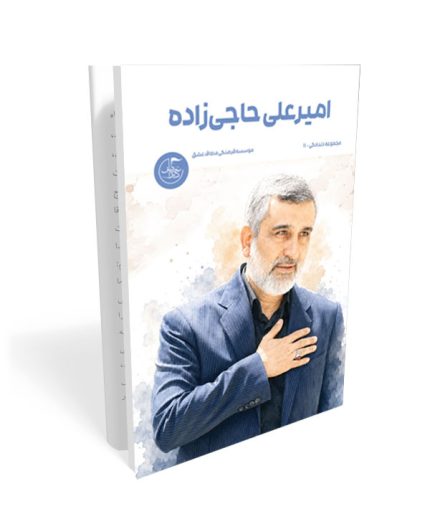خاطرات کوتاه شهید امیرعلی حاجی زاده